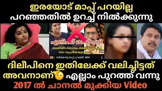 ഇ*രയോട് മാപ്പ് പറയില്ല 👉 പറഞ്ഞതിൽ ഉറച്ച് നിൽക്കുന്നു 🫡 ദിലീപിനെ ഇതിലേക്ക് വലിച്ചിട്ടത് അവനാണ്❓