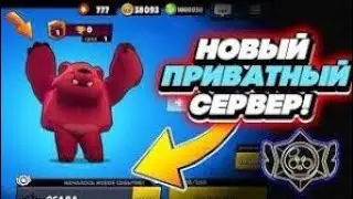 🤫ПРИВАТНЫЙ СЕРВЕР БРАВЛ СТАРС | ОБНОВЛЕНИЕ В  Re Brawl Mods🤫приватный сервер бравл старс