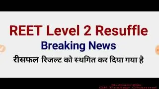 REET level 2 resuffle and waiting news