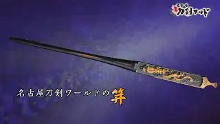 【名古屋刀剣ワールド】名古屋刀剣ワールドの笄｜YouTube動画