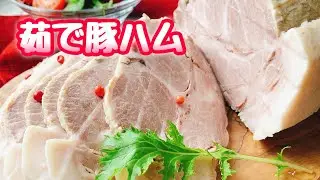 【茹で豚】低温調理/放置調理【豚ハム】風(サーモスシャトルシェフ)