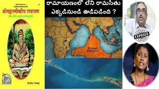 రామాయణంలో లేని రామసేతు ఎక్కడినుండి ఊడిపడింది!? మౌనిక సుంకర!