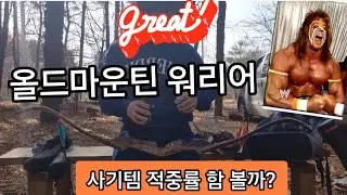 old mountain warrior traditional recurve hunting bow  올드마운틴 워리어 리커브 베어보우 전통 양궁 활쏘기 잘밀어주고 잘맞고 능력있는 활