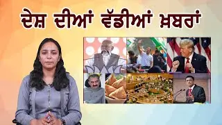 ਦੇਸ਼ ਦੀਆਂ ਵੱਡੀਆਂ ਖ਼ਬਰਾਂ