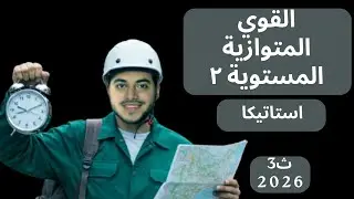 شرح (القوي المتوازية المستوية) الجزء الثاني | 3ث 2026 #مستر_احمد_شماخ 🔥💪🏻🔥