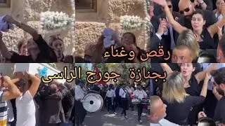 وصول جثمان الفنان الراحل جورج الراسى بالرقص والغناء زفة عريس ورقص والدته بتشيرته الابيض