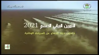 التمرين البياني الحسم 2021| برنامج خاص بالجيش الوطني الشعبي