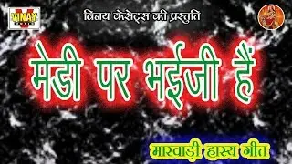 मेडी पर भईजी है (गायक - राजु आशा&पार्टी) Medi Par Bhai Ji Hai - 【राजस्थानी लोकगीत】
