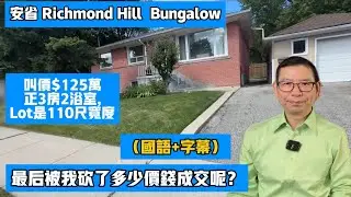 (國+字)125萬的Richmond Hill房子,這次被我砍了多少錢？#安省列治文山Crosby獨立屋,新裝修 #黎生帶你去看房 #多倫多地產經紀 #Richmond Hill Chapter19