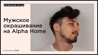 Мужское окрашивание на Alpha Home