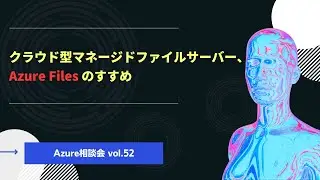 【Azure 相談会Vol 52】クラウド型マネージドファイルサーバー、Azure Files のすすめ