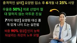 요양원 공포: 4명 중 1명, 6개월 안에 사망! 혼자 못 지내겠다고요? 그럼 이것을 하세요!