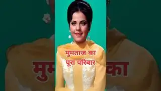 लो देखो! लिजेंड्री एक्ट्रेस मुमताज का पूरा परिवार | मां, बाप, भाई, बहन, पति, दो बेटियां 🤗&hearts;️