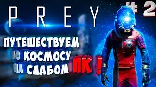 Prey 2017 - Прохождение на слабом ПК | GTX 1050 (4 ГБ) #2