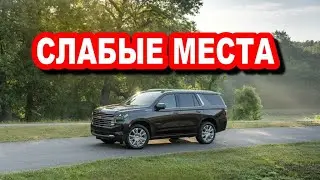 Chevrolet Tahoe (5) 2020—... недостатки с пробегом | Минусы и болячки авто