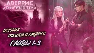 АВЕРРИС: ДИТЯ РАЗЛОМА. СЕРИИ 1-3 | Клуб Романтики