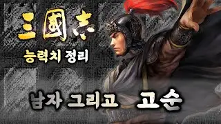 남자여! 함진영을 아는가? 충의의 고순, 삼국지 2~14 능력치를 탐구해본다