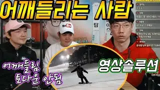 [스보드영상솔루션]토턴에서 다운하는 방법,어깨 내리는 방법_영상 끝까지 보세요