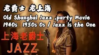1950s老上海經典爵士 | Old Shanghai Jazz Classics Playlist 1940s&ndash;1950s