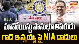 మావోయిస్టు సానుభూతిపరుడు గాదె ఇన్నయ్య పై NIA దాడులు | NIA Raids in EX Maoist Gade innaiah House