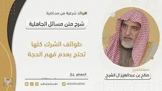 طوائف الشرك كلها تحتج بعدم فهم الحجة- الشيخ صالح آل الشيخ 