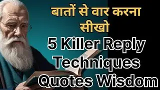 बातों से वार करना सीखो | 5 Killer Reply Techniques | Quotes Wisdom