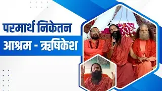 परमार्थ निकेतन आश्रम - ऋषिकेश || Swami Ramdev