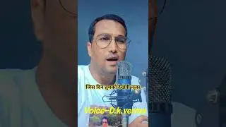 jis din tumko dekhegi najar | Voice-Dkverma |Dkverma82 |kumar sanu |90hits | deewana | sochenge tumh