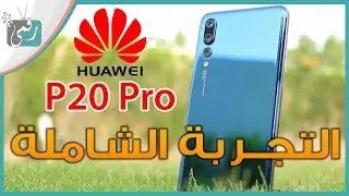 هواوي بي 20 برو Huawei P20 Pro مراجعة شاملة بعد استخدام مطوّل | أدهشنا؟