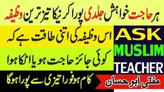 Har Hajat Pori Hone ka Wazifa - Wazifa for Any Hajat - Wazifa for Urgent Hajat - Wazifa for Wish