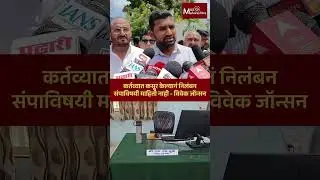 कर्तव्यात कसूर केल्यानं निलंबन, संपाविषयी माहिती नाही - विवेक जॉन्सन | Beed Collector Vivek Johnson
