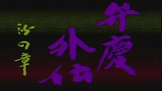 【プレイ動画 】弁慶外伝 沙の章   Part 1 80年後