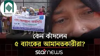 সম্মিলিত ইসলামী ব্যাংকের আমানতকারীদের বিক্ষোভ | Combined islami bank | Star News