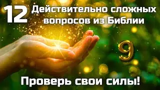 12 Действительно сложных вопросов из Библии || Часть 9