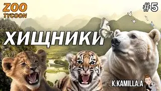 ZOO TYCOON: ULTIMATE ANIMAL COLLECTION — ХИЩНИКИ | ПРОХОЖДЕНИЕ НА РУССКОМ #5