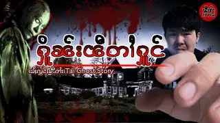 ႁိူၼ်းမိုဝ်းသွင်  မီးၽီတၢႆႁူင် #ztptai EP-98