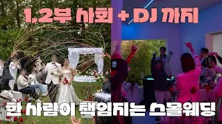 스몰웨딩 사회자 엠씽｜1,2부 MC부터 DJ 타임까지 함께한 에식