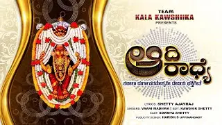 AADI ARADHYE |BAAMODA ESALD NALITER AMMA|KATEEL NEW BHAKTHIGEETE 2023
