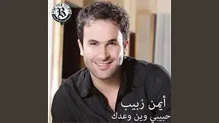 Habibi Wein Wa'edak