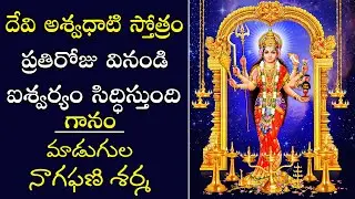 Devi Aswadhati Stotram telugu | ఐశ్వర్యం సిద్ధింపజేసే దేవి అశ్వధాటి స్తోత్రం | PSLV TV NEWS