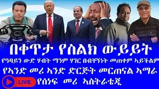 #በቀጥታ የስልክ ውይይት  #የዓባይን ውድ ሃብት ማንም ሃገር በብቸኝነት መጠቀም ኣይችልም #የአማራ ሃይል ወደ ጥምረት መምጣት