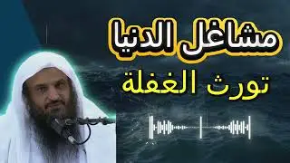 مشاغل الدنيا تورث الغفلة | الشيخ عبد الرزاق البدر