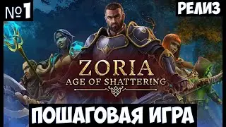 Zoria: Age of Shattering🔊 Прохождение #1