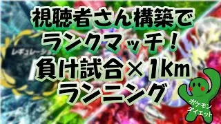 ランクバトルで負けた試合×1km走る！🏃1/16