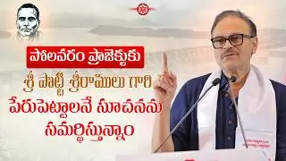 పోలవరం ప్రాజెక్టుకు శ్రీ పొట్టి శ్రీరాములు గారి పేరుపెట్టాలనే సూచనను సమర్థిస్తున్నాం - శ్రీ నాగబాబు