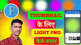 Light PNG कैसे बनाए।।🔥🔥💯
