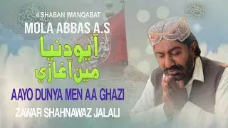  4 SHABAN NEW MANQABAT |AAYO DUNYA MEN AA GHAZI |NOW QASIDA SINDHI |ZAWAR SHAHNAWAZ JALALI