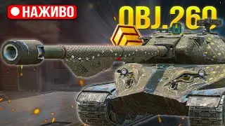 Obj.260 - ШУКАЮ БОЇ НА ТРИ ПОЗНАЧКИ /Wot Blitz