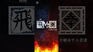 【飛翔】 S3 久しぶりに10対10！対「矛を継承する者達」さん