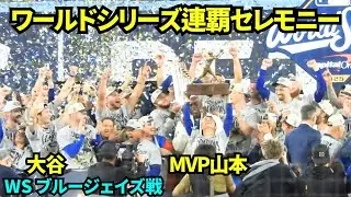 ワールドシリーズ優勝セレモニー2025！！完全アウェイの敵地でドジャースの連覇をお祝い！山本はMVP🏆 【現地映像】2025年11月1日 ワールドシリーズ ブルージェイズ戦